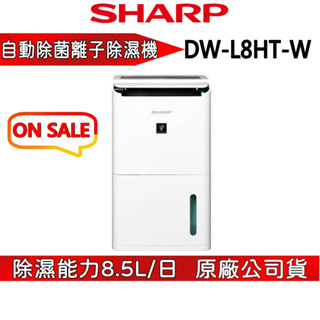 SHARP 夏普 DW-L8HT-W 【領卷再折】自動除菌離子除濕機 8.5L 公司貨