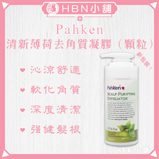 【HBN小舖】《頭皮調理》帕克Pahken 清新薄荷去角質顆粒凝膠/300ml〔沁涼、強健、清潔、軟化〕【041001】