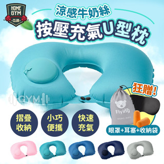 【出清價🚀】按壓充氣U型枕 充氣枕 按壓枕 午睡枕 按壓枕 護頸枕 車用枕 充氣頸枕 靠枕 充氣枕 U型枕 旅行枕
