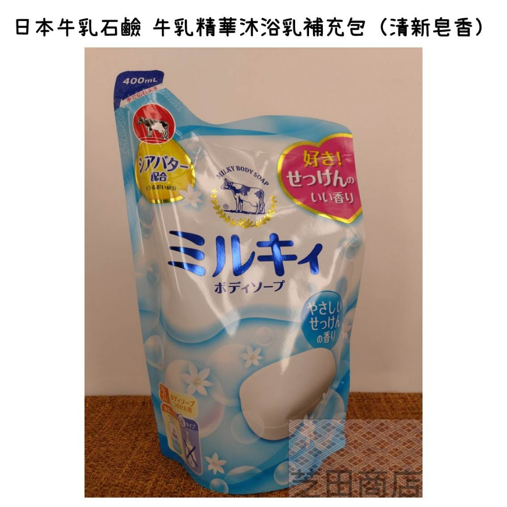 【芝田商店】日本牛乳石鹼 牛乳精華沐浴乳補充包（清新皂香）