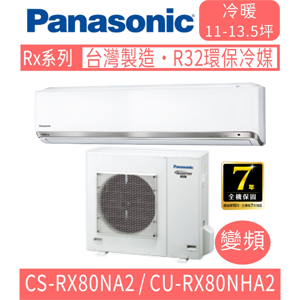 刷卡分期含基本安裝【國際牌】CS-RX80NA2 / CU-RX80NHA2 變頻RX系列冷暖分離式冷氣