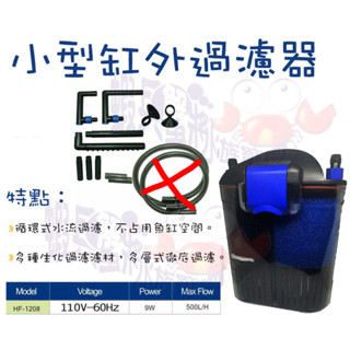 蝦兵蟹將【中國 HOPAR-海霸】HF-1208 小型缸外過濾器 500L/H【一組】圓桶 圓筒 外接過濾器 迷你圓桶