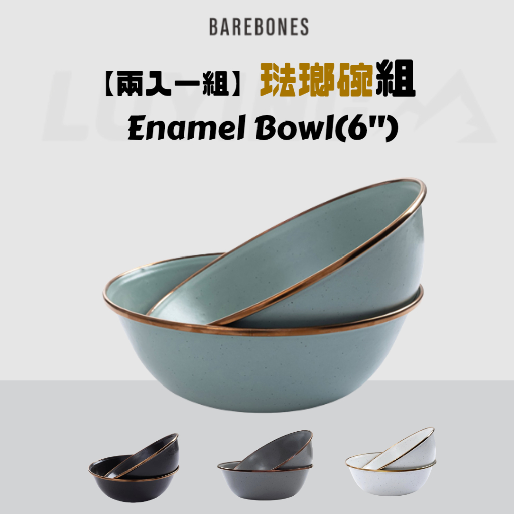 【A41】【兩入一組】Barebones琺瑯碗組 Enamel Bowl(6") [LUYING 森之露] 露營碗