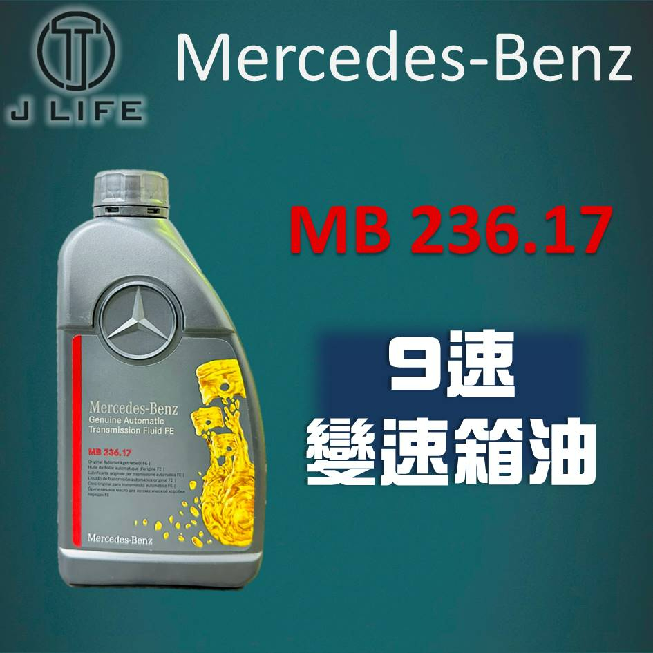 【現貨】快速出貨 Mercedes-Benz MB 236.17 9速 變速箱油 原裝進口 1L