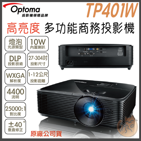 《 免運  原廠 ⭐ 商務簡報 》Optoma 奧圖碼 TP401W WXGA 高亮度 多功能 商務投影機 投影機