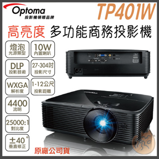 《 免運 原廠 商務簡報 》Optoma 奧圖碼 TP401W WXGA 高亮度 多功能 商務投影機 投影機