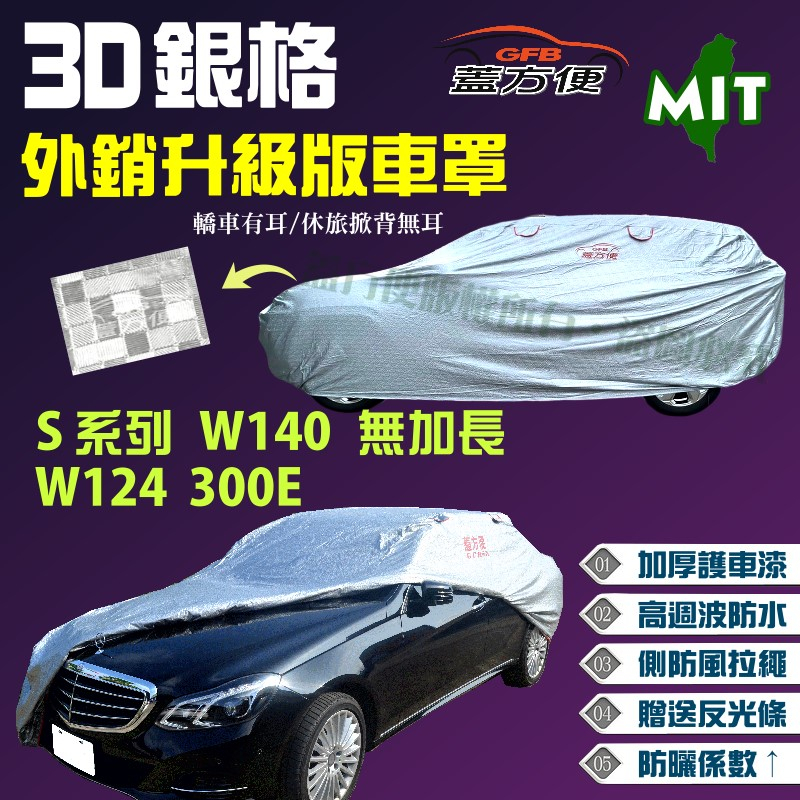 【蓋方便】3D銀格（E型）加厚台製外銷版防水防曬現貨車罩《賓士》S系列 W140 無加長+W124 300E