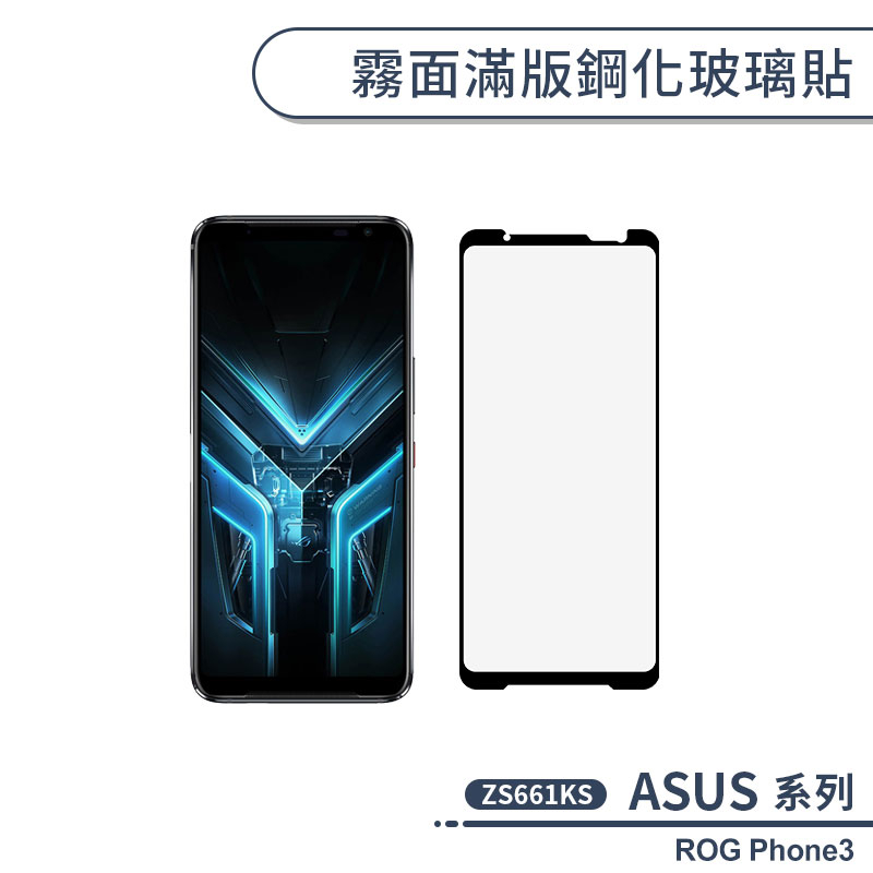 ASUS ROG Phone3 ZS661KS 霧面滿版鋼化玻璃貼 保護貼 玻璃膜 鋼化膜 9H鋼化玻璃 霧面保護貼