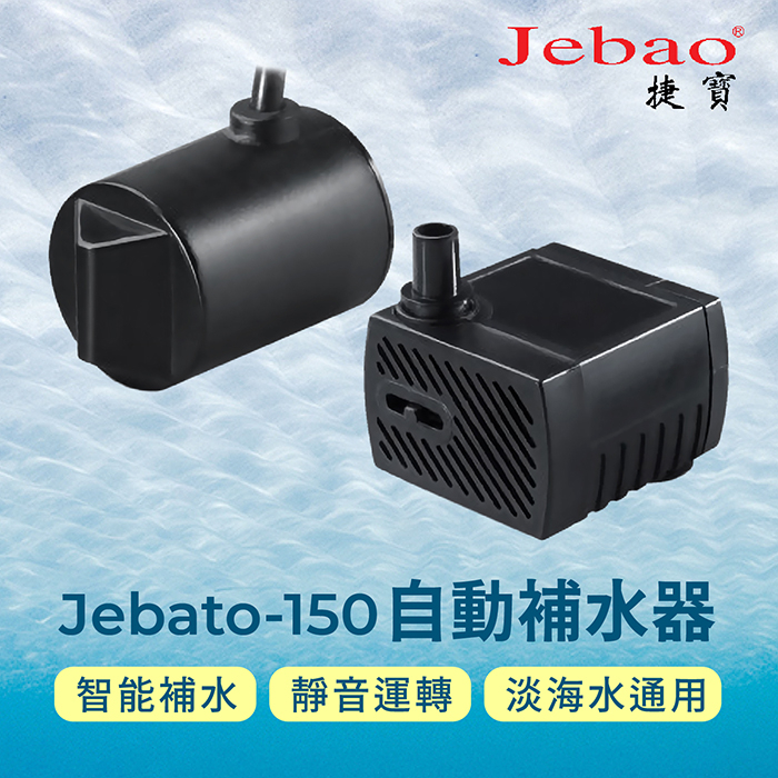 24H出貨🔥捷寶Jebao-150補水器 靜音魚缸 智能加水 換水神器 海水缸 水位檢測 自動加水補水