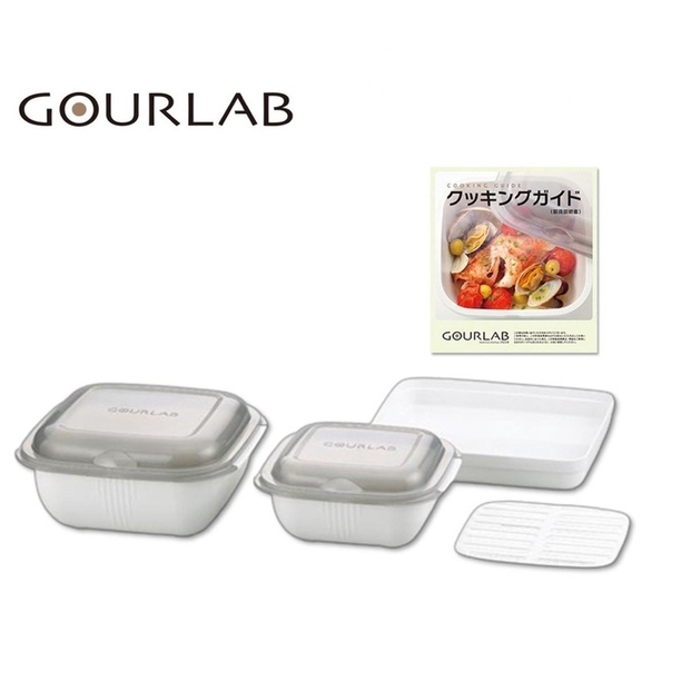 【GOURLAB】日本多功能烹調盒系列 - 標準四件組 - 附食譜【全新品】【數量有限】