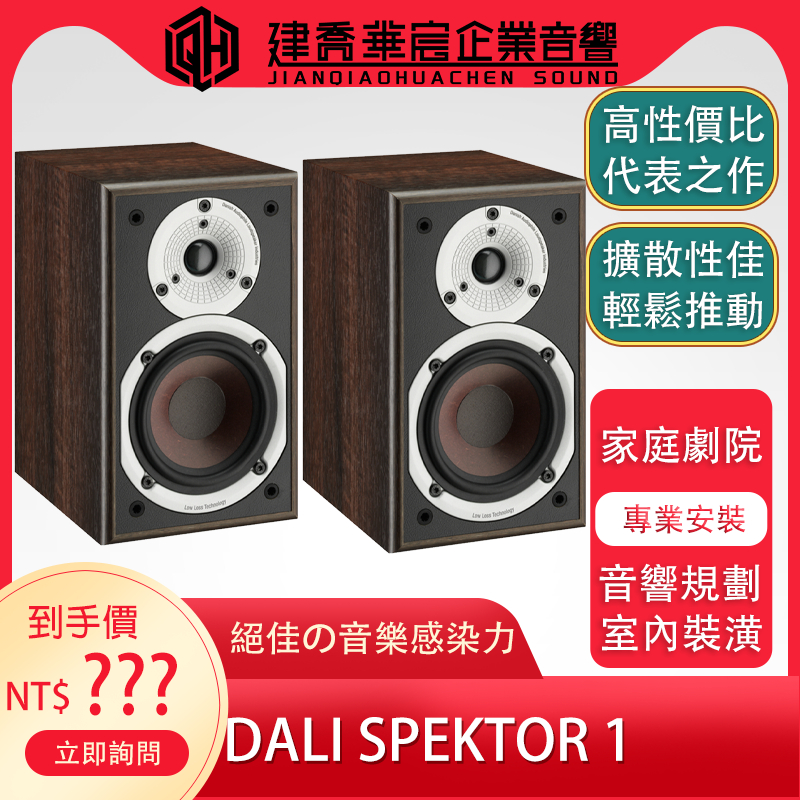 DALI SPEKTOR 1 揚聲器  公司貨【建喬華宸音響】家庭劇院/天空聲道/音響規劃