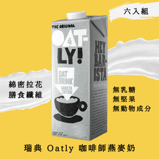 植物奶 🏆【咖啡師】瑞典Oatly 咖啡師燕麥奶 植物奶 全素 Vegan 1L/瓶