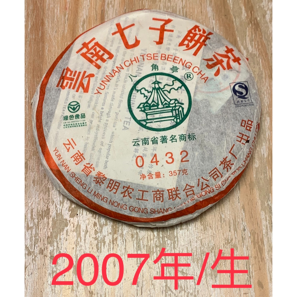 2007年 生茶 普洱茶 雲南七子餅茶