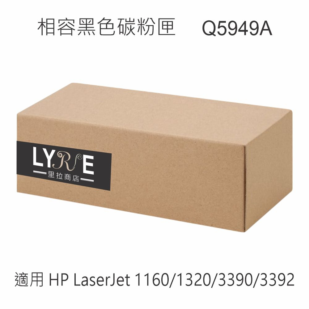 HP Q5949A 49A 相容黑色碳粉匣 適用 HP LaserJet 1160/1320/3390/3392