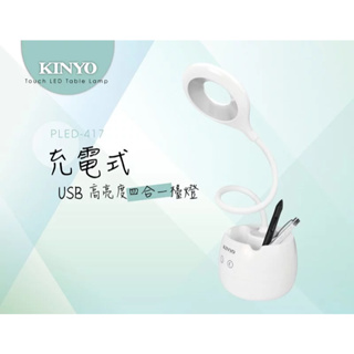 《KIMBO》KINYO 高亮度LED插/充電兩用筆筒檯燈 USB充電檯燈四合一檯燈 PLED-417