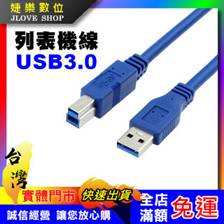 【實體門市：婕樂數位】USB印表機線 USB3.0 方口A公B公 1米 印表機延長線 影印機線 傳真機線 列印列表