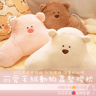 可愛 毛絨動物 挺腰 靠墊 腰枕 午睡枕 熊熊 小豬 小熊 辦公椅 椅 靠枕 護腰 腰靠 靠腰 椅背 背墊 毛絨抱枕