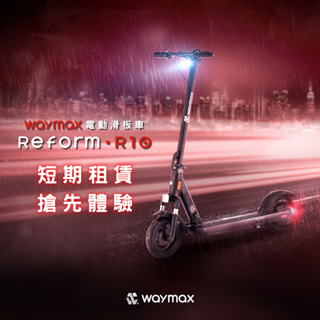 【短租7日方案】Waymax | R10 電動滑板車