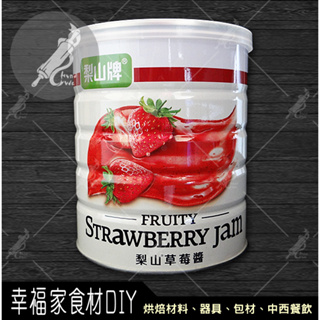 【幸福家】五惠 梨山牌草莓果醬900g