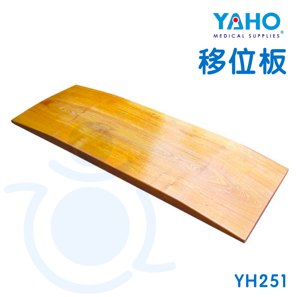 【免運】耀宏 移位板 YH251 實木木製 病患移位裝置 和樂輔具