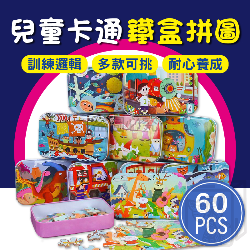 🔥台灣現貨🔥60片鐵盒拼圖 兒童益智玩具 童話故事 孩童拼圖 卡通拼圖 兒童禮物 幼稚園禮物 早教玩具 小孩拼圖禮物