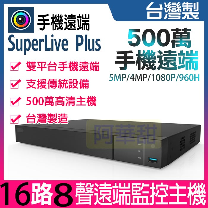 昇銳哈柏 16路監控主機 500萬 DVR H.265 AHD TVI HS-HQ6321 雙硬碟 兩年保固 台灣製