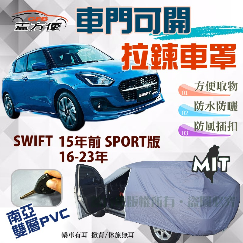 【蓋方便】側開拉鍊（中五門）南亞防水台製現貨車罩《鈴木》SWIFT 16-23年+15年前 SPORT版