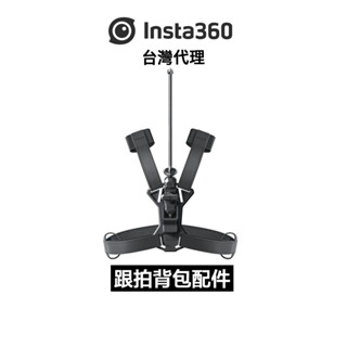 Insta360 跟拍揹包配件 Third-Person Backpack Mount 先創代理公司貨 分期0利率