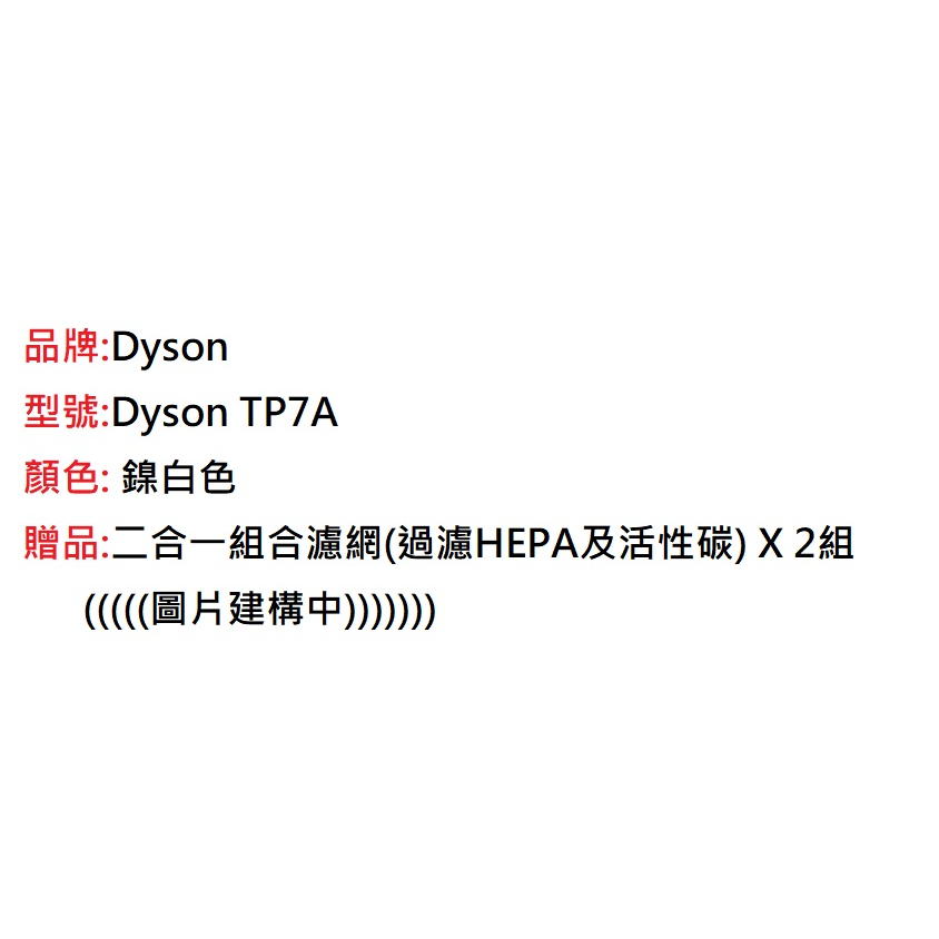 Dyson智能涼風清淨機二合一 型號 Dyson TP7A $21900宅配免運