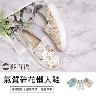 【鞋百貨】富發牌 氣質碎花兩穿式懶人鞋 上班鞋 二穿鞋 撞色休閒鞋 平底鞋 女生懶人鞋 包鞋 便鞋 防滑鞋 輕量鞋 手工