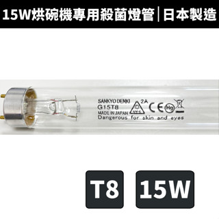 【蝦幣回饋10%】【原廠公司貨】日本三共G15 T8/15W 烘碗機紫外線殺菌燈管 日本製造