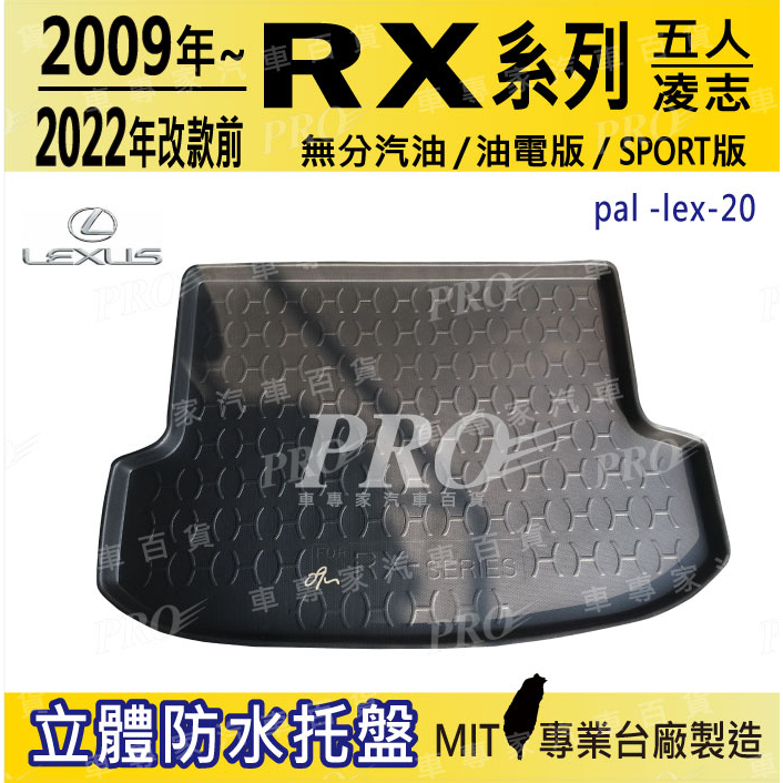 2009~22年改款前 RX 5人 FSPORT RX450H 汽車後廂防水托盤 廂置物盤 蜂巢後車廂墊 後車箱防水墊