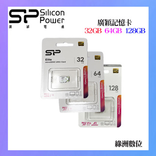 【發票+公司貨】廣穎 SP16GB 32GB 64GB 128GB記憶卡(microSDHC(Class10) 五年保固