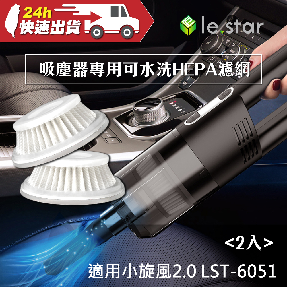 lestar 吸塵器專用可水洗HEPA濾網 適用 小旋風2.0 LST-6051 2入 吸塵器濾網