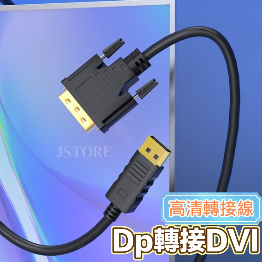 【台灣現貨🔥免運】DP轉 DVI 轉接線 DP TO DVI 180CM 高清轉接線 電視轉接 投影轉接