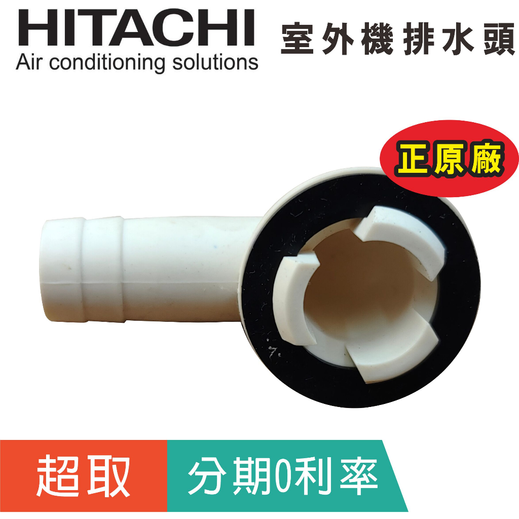 正原廠【日立HITACHI】室外機排水接頭 孔位直徑20mm 分離式冷氣