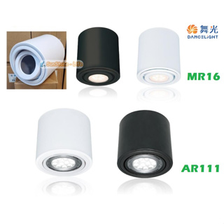 《舞光》AR111、 MR16 LED燈泡可替換式筒燈/吸頂筒燈，LED筒燈可搭配MR16 6W、AR111 14W燈泡