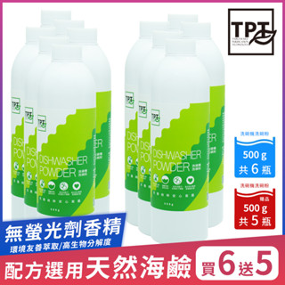 【超值免運組合】【TPT 友善萃取】洗碗機清潔組(洗碗粉500gx6入送洗碗粉500gx5入)