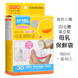 黃色小鴨 3D立體 站立型 母乳保鮮袋 (180ml，一盒40枚入) 儲乳袋 副食品保鮮袋 母乳冷凍袋
