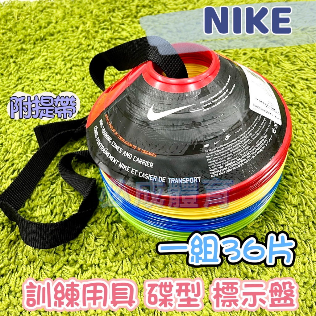 (現貨) NIKE 訓練用具 碟型 標示盤 NSR01900NS 標示墊 路障 飛碟盤 滑板 足球訓練 直排輪