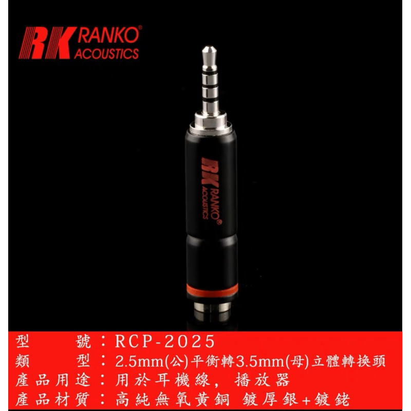 RANKO龍格RCP-2025(R)3.5mm立體轉2.5mm平衡鍍銀+鍍銠轉換頭