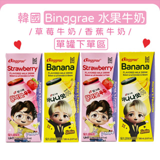 熱銷現貨✨韓國 Binggrae 水果牛奶 香蕉牛奶 草莓牛奶 調味乳 好市多costco香蕉牛奶 保久乳 200ml