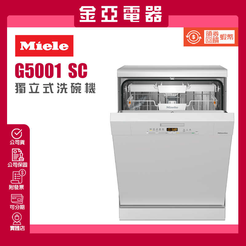 金亞⭐️德國MIELE G5001SC 獨立式洗碗機 5系列 110V 公司貨 北北基含基本安裝