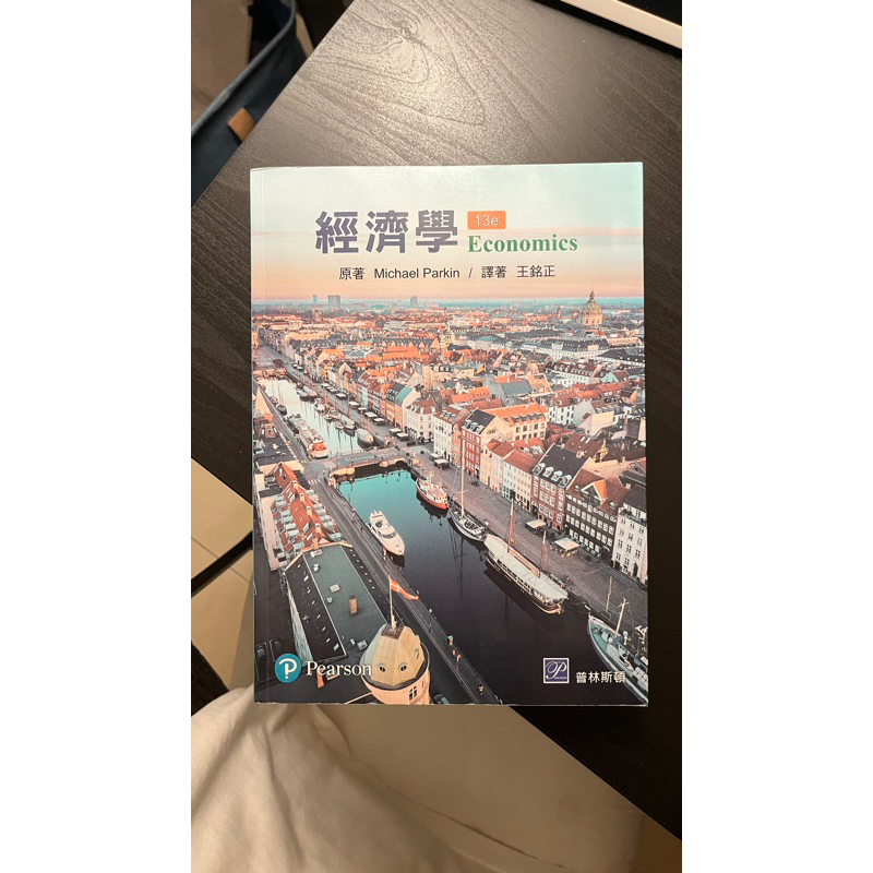 經濟學 王銘正13e/原著MichaelParkin&lt;普林斯頓&gt;