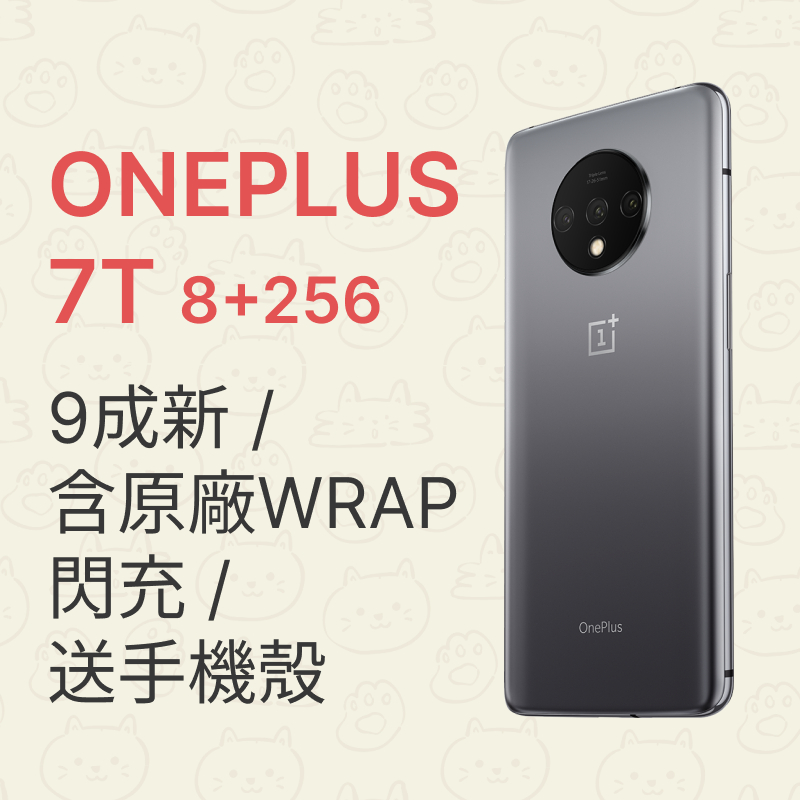 Oneplus 一加 7t 冰川銀 8g 256g LTE 雙卡雙待 一加手機 9 8 10