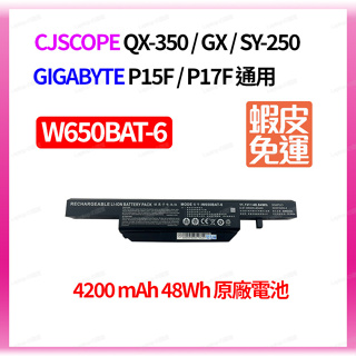 GIGABYTE 技嘉 W650BAT-6 P15F P17F Q2546 喜傑獅 QX350 SY250 原廠電池
