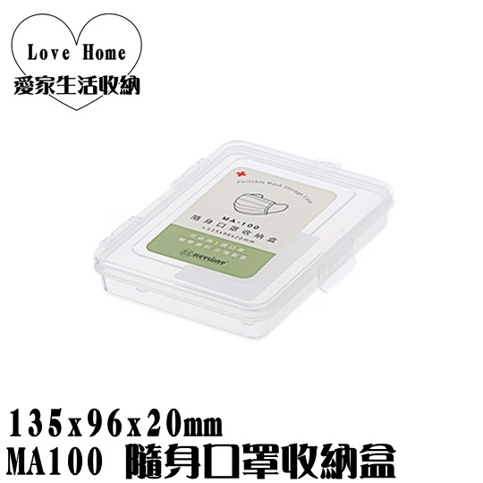 【愛家收納】台灣製造 MA100隨身口罩收納盒  整理盒 置物箱 工具箱 玩具箱 小物收納箱 辦公室收納