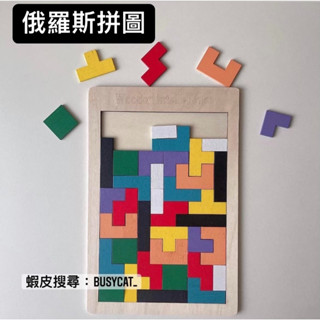 ✨臺灣現貨✨俄羅斯拼圖 彩色拼圖 積木拼裝 俄羅斯方塊 木製拼圖 兒童玩具 方塊 拼圖 拼板 拼拼樂 教具 圖形概念益智