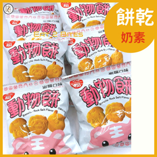 【餅乾 吃倆口】九福動物餅(岩鹽口味) (奶素) 25公克/包