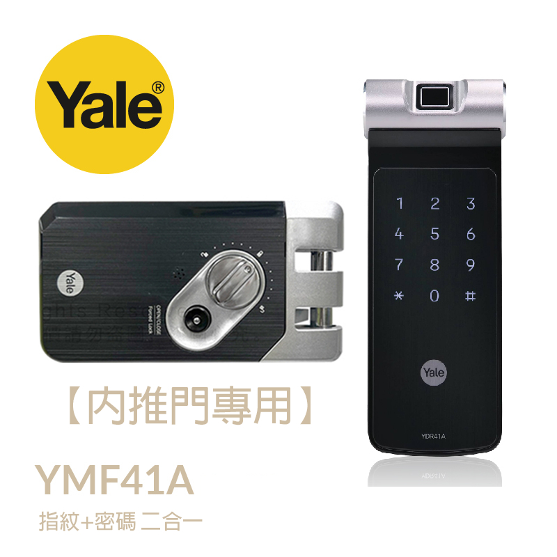 YALE 耶魯 YDR 41A 電子鎖，內推門專用 & 橫拉門專用